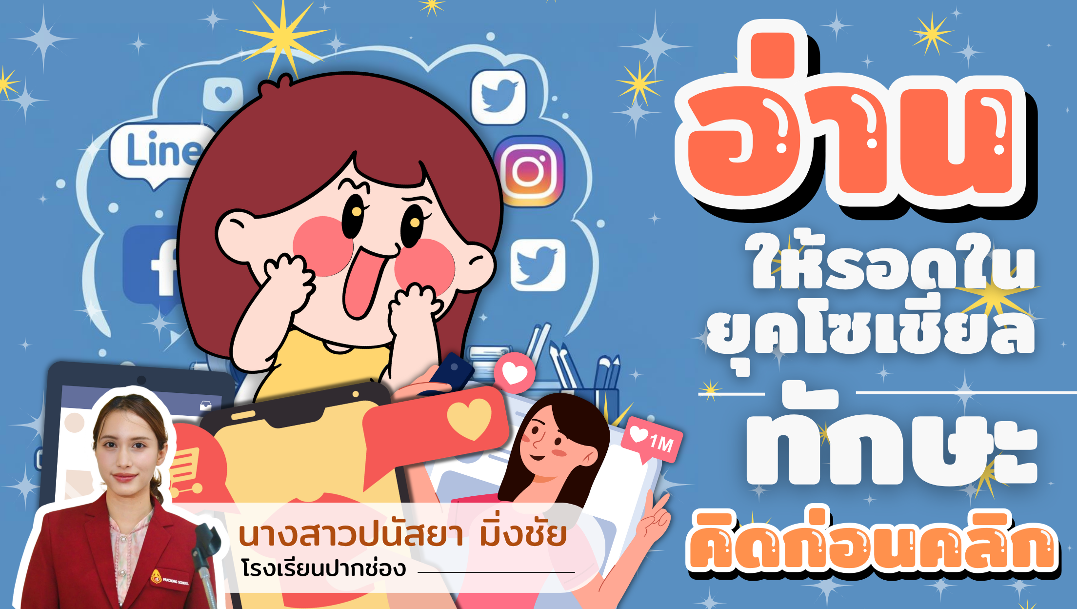 อ่านให้รอดในยุคโซเชียล: ทักษะคิดก่อนคลิก